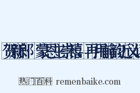 贺新郎·蒙恩主崇禧，再用前韵近义词是什么意思的图片